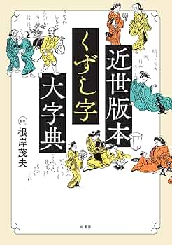 【中古】江戸版本解読大字典／根岸茂夫 監修／柏書房 中古】江戸版本解読大字典／根岸茂夫 監修／柏書房